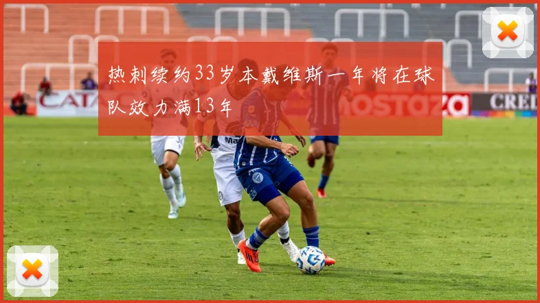 热刺续约33岁本戴维斯一年将在球队效力满13年