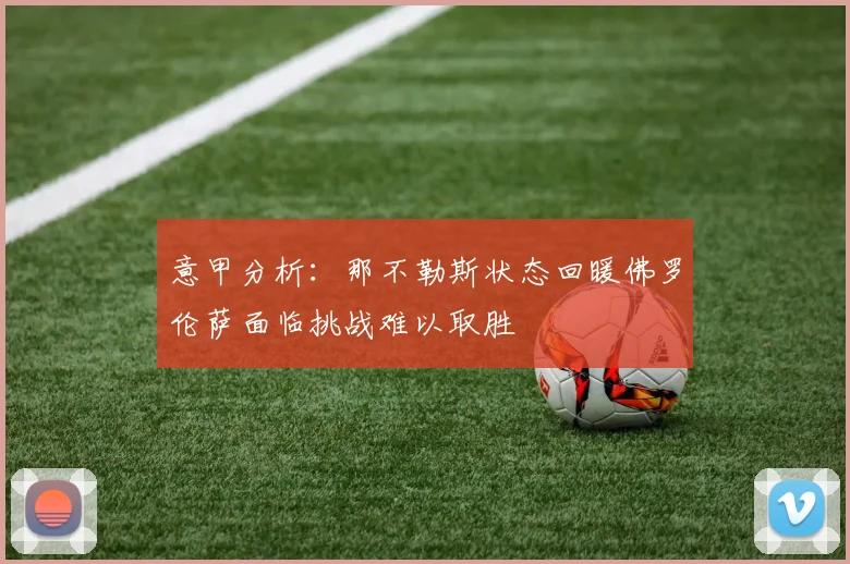 意甲分析：那不勒斯状态回暖佛罗伦萨面临挑战难以取胜