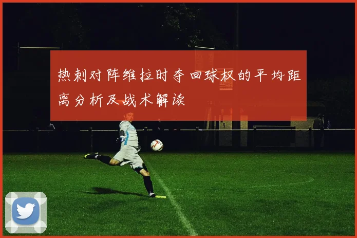 热刺对阵维拉时夺回球权的平均距离分析及战术解读