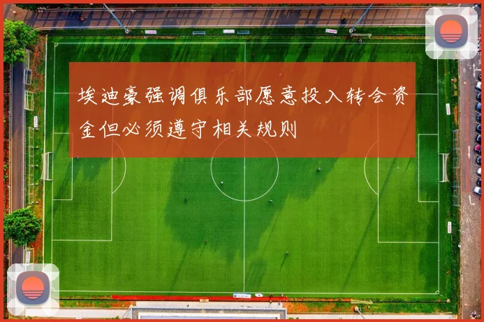 埃迪豪强调俱乐部愿意投入转会资金但必须遵守相关规则