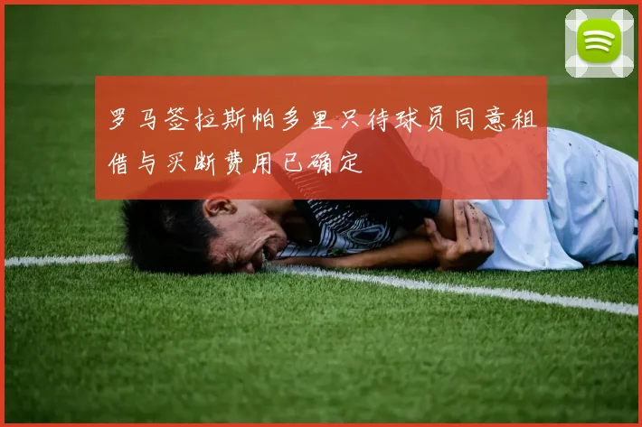 罗马签拉斯帕多里只待球员同意租借与买断费用已确定