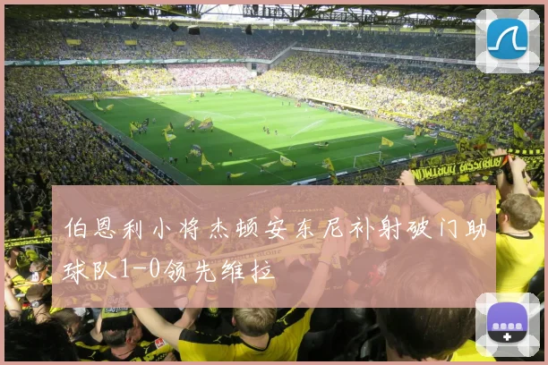伯恩利小将杰顿安东尼补射破门助球队1-0领先维拉